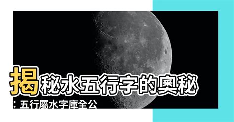 屬水|【屬水】揭秘：五行屬水性格、生財秘訣與適合行業